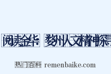 阅读金华：婺州人文精神探寻是什么意思的图片